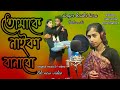 Tomake Naika Banabo তোমাকে নাইকা Saban Ali Hasi Tara Bangla New Song 2023 Sk N