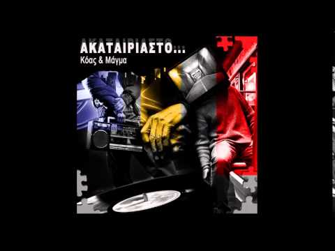 7. Κόας & Μάγμα - Αληθινός (Κόας solo)