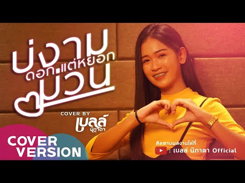 ภาพประกอบคอร์ดเพลง บ่งามดอกแต่หยอกม่วน