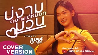บ่งามดอกแต่หยอกม่วน – เบลล์ นิภาดา (Cover version)