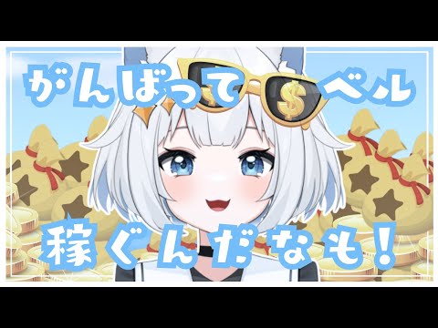 【#あつ森/ANCH】ベル稼ぎ耐久💰✨【#新人Vtuber】 thumbnail