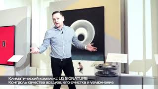 LG SIGNATURE Климатический комплекс c Wi-Fi и управлением через смартфон с приложением ThinQ	, play video, LSA50A, thumbnail 1