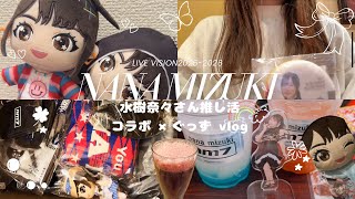 【推し活vlog🧸】推しのコラボ巡りに全力全開🥽水樹奈々LIVE VISION 2025-2026｜GiGO｜カラオケまねきねこ｜アニメイトグラッテ｜ズートピア２🐍｜ライブグッズ開封｜