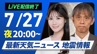 【ライブ】最新天気ニュース・地震情報 2026年7月27日(月) ／関東などゲリラ雷雨に注意・明日は東日本や東北南部で広く雨〈ウェザーニュースLiVEムーン・戸北美月／芳野達郎〉