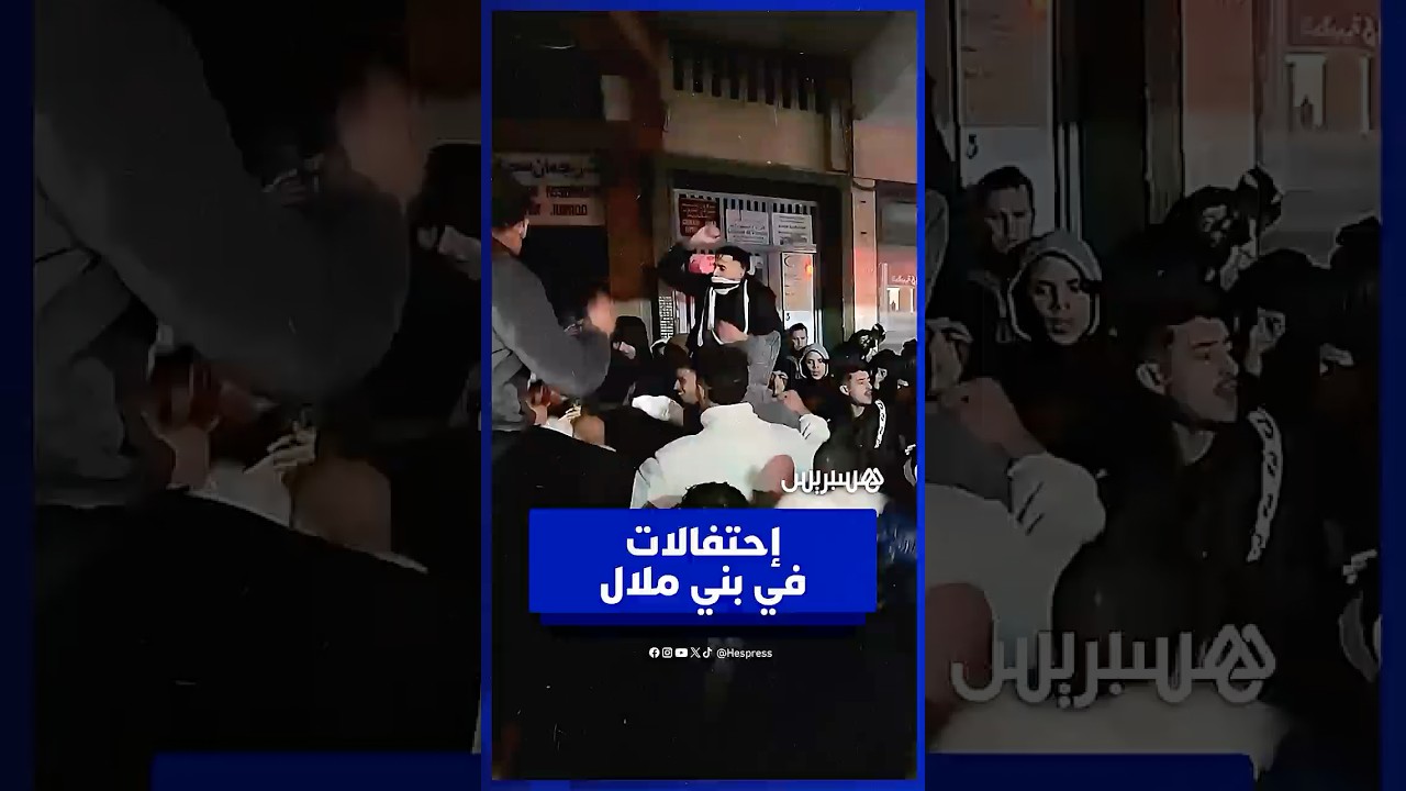 احتفالات في بني ملال   مشجعون يحتفلون بالمركز الثاني ويهنؤن المنتخب السينغالي باللقب thumbnail