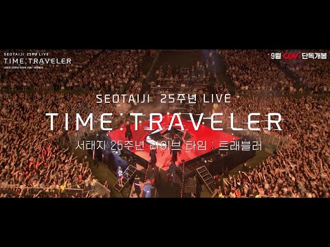 ‘서태지 25주년 라이브 타임: 트래블러’  2023년 9월 6일 #CGV 단독 개봉!Seotaiji 25th anniversary live  "TIME:TRAVELER"