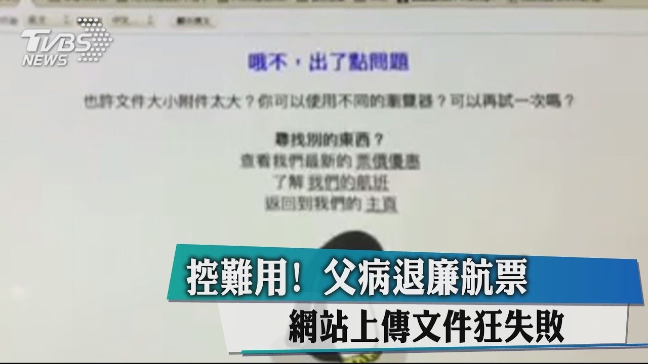 超難用!父病退廉航票 網站上傳文件狂失敗