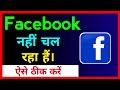 Facebook Open Nahi Ho Raha Hai !! Facebook Nahi Khul Raha Hai !! Facebook Nahi Chal Raha Hai