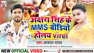 #Akshara singh MMS Virel Video | अक्षरा सिंह के होलय वीडियो वायरल | #Akash Yadav | #Akshara Virel