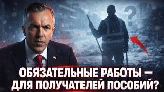 Обязательные работы для получателей пособий — серьёзно?