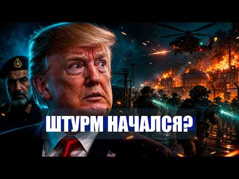 ⚡️800 ТЫСЯЧ НА УЛИЦАХ! / ШТУРМ СПЕЦНАЗА ИРАНА! / ШОК ДЛЯ ТРАМПА | Новости сегодня