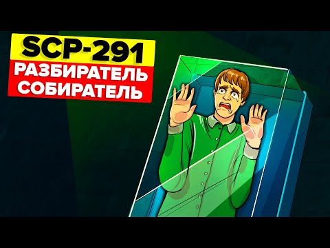 SCP-291 – Разбиратель/Собиратель (Анимация SCP)