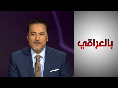 شاهد بالفيديو.. بالعراقي - تعاون أميركي عراقي لمكافحة الإرهاب وغسيل الأموال