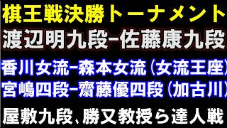 棋王戦決勝トーナメント　渡辺明九段ｰ佐藤康九段、女流王座　香川女流ｰ森本女流、　加古川青流　宮嶋四段ｰ齋藤優四段　　元奨励会員アユムの評価値放送