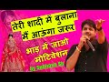 तेरी शादी में बुलाना मैं आऊंगा जरूर भा