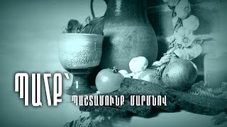 Պահք՝ պաշտամունք մարմնով․ մաս 1-ին