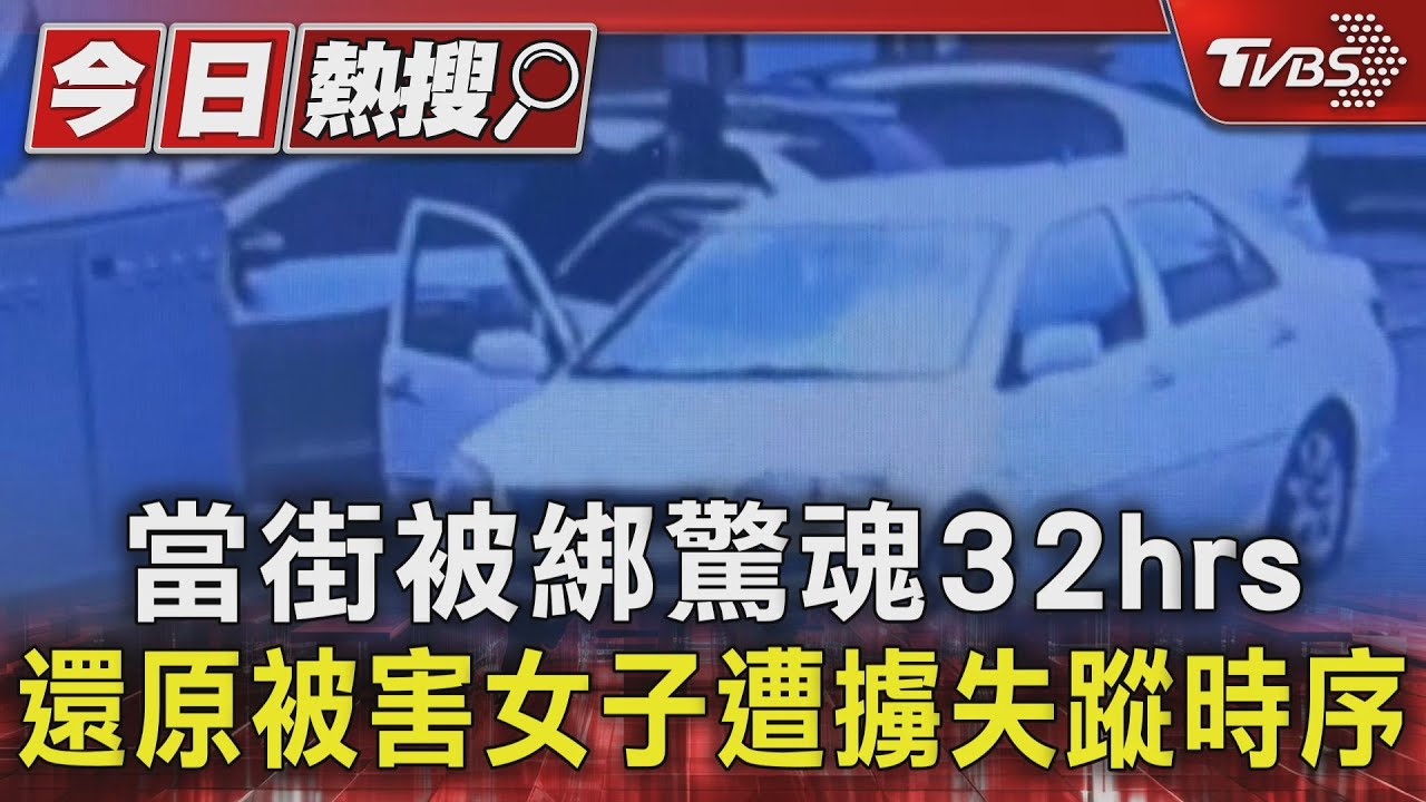 當街被綁驚魂32hrs　還原被害女子遭擄失蹤時序