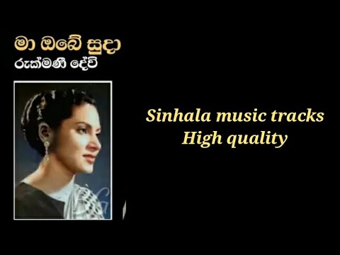 Ma obe suda karaoke high quality මා ඔබේ සුදා 