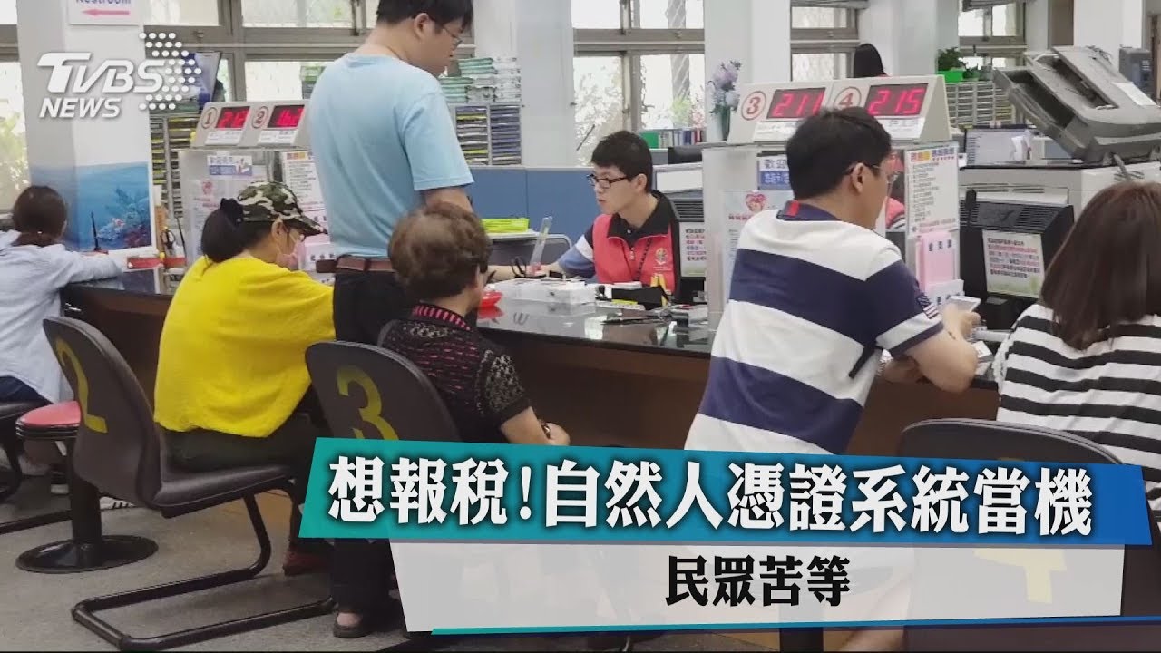 想報稅！自然人憑證系統當機　民眾苦等