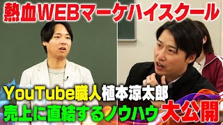 YouTubeチャンネルの賢い作り方 | 植本 涼太郎①【熱血!Webマーケハイスクール第3弾】