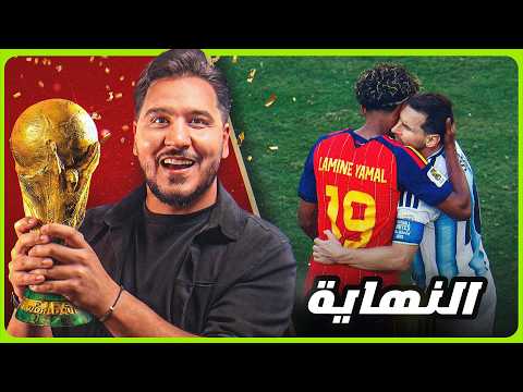إسبانيا ابطال العالم 2026 🇪🇸🏆 (اسرار النهائي الغريب!)