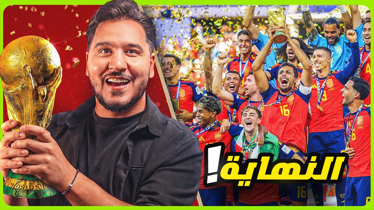 إسبانيا ابطال العالم 2026 🇪🇸🏆 (اسرار النهائي الغريب!)