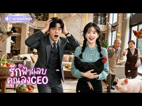 สาวบ้านนอกถูกจับแต่งCEOรุ่นลุง! แรกๆไม่ชอบขี้หน้า! ลับหลังปกป้องไม่ห่าง🤭เผลอรักเมียเด็กไม่รู้ตัว