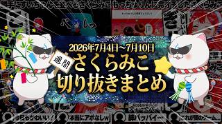 【2026/7/4~7/10】あえんびえんリズム天国に七夕みこめっと！週刊さくらみこ7月号【ホロライブ/さくらみこ/切り抜き】 #さくらみこ