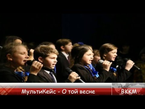 ВККМ - МультиКейс - О той весне (Минусовка)