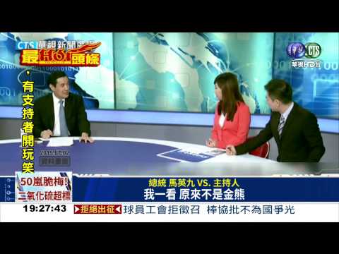 周美青誤認"金熊" 總統爆糗事