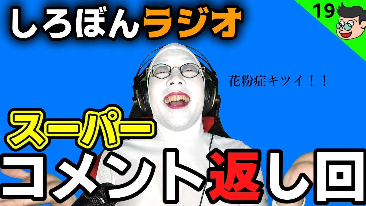 【ラジオ #19】2026春のスーパーコメント返し回【ぴーちすのしろぼんラジオ】
