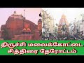 திருச்சி மலைக்கோட்டை சித்திரை தேரோட�