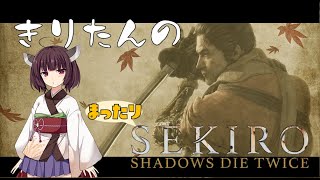 きりたんのまったり隻狼 SHADOW DIE TWICE【実況解説】