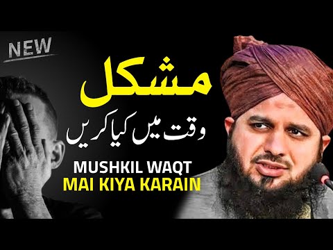 Mushkil Waqt Mai Kiya Karain | New Motivational Bayan Peer Ajmal Raza Qadri
