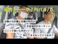 車内トーーク!Part.4/5