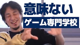 ゲーム専門学校は意味ない?!ゲーム業界に入りたいならこうしろ