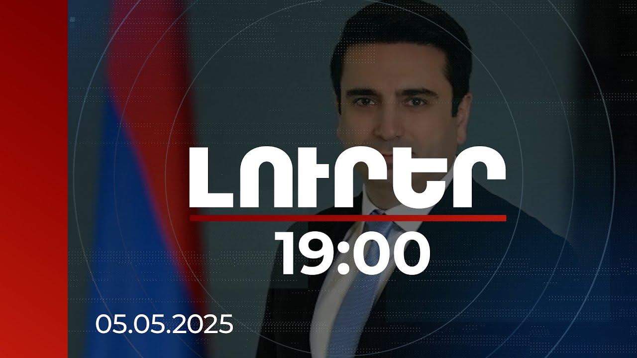 Լուրեր 19:00 | Ովքե՞ր են ցանկանում ՀՀ-ում իշխանություն փոխել. ԱԺ նախագահի անդրադարձը | 05.05.2025