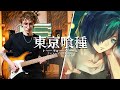 Glassy Sky - Tokyo Ghoul √A (OST) | Guitar Cover