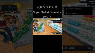 【LIVE Clip】灰に×りおんのSuper Market Simulator【PART6】 #ゲーム配信 #ライブ