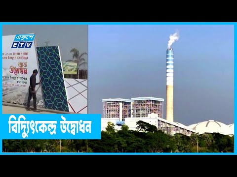 দেশের সবচে বড় তাপ বিদ্যুৎ কেন্দ্র