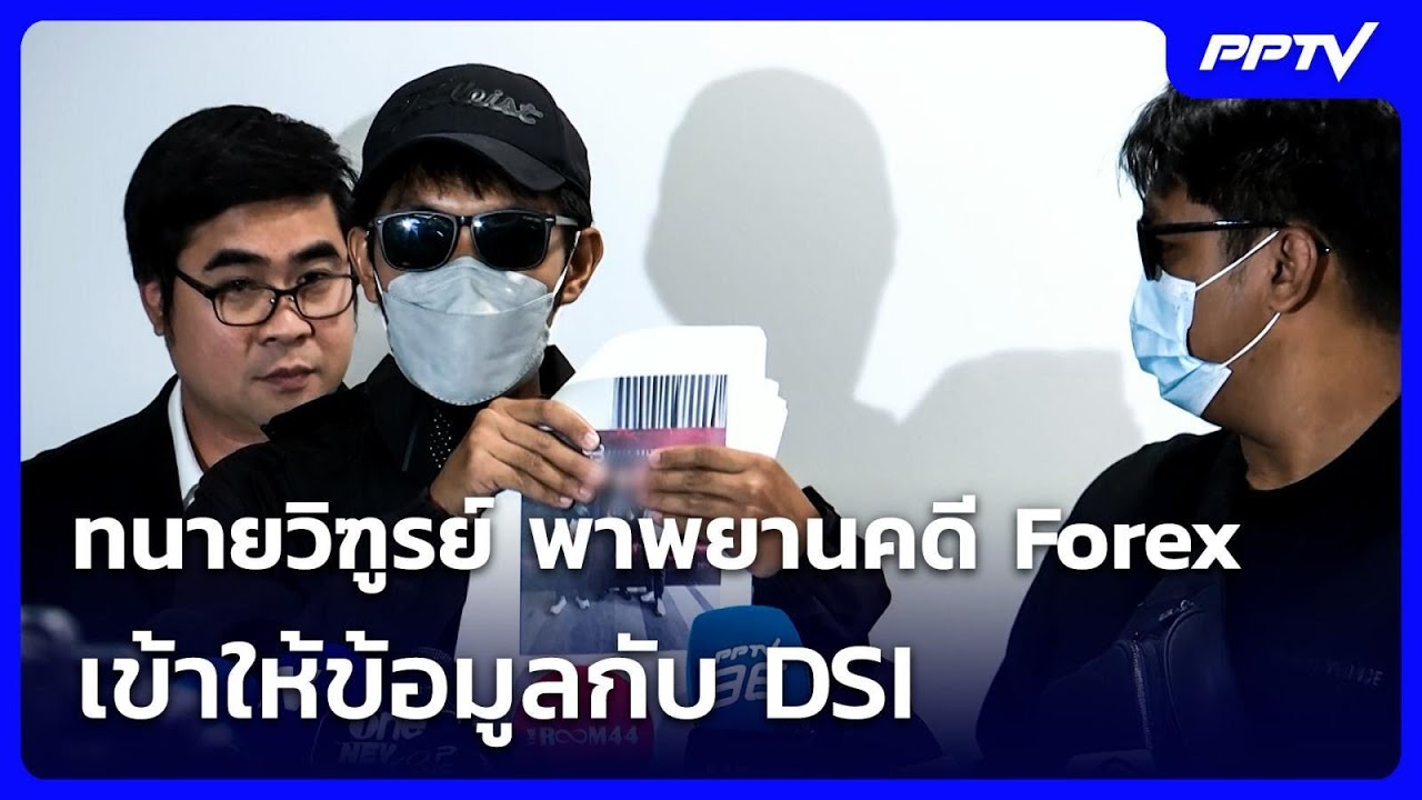 ทนายวิฑูรย์ พาพยานคดี Forex เข้าให้ข้อมูลกับ DSI | เที่ย?