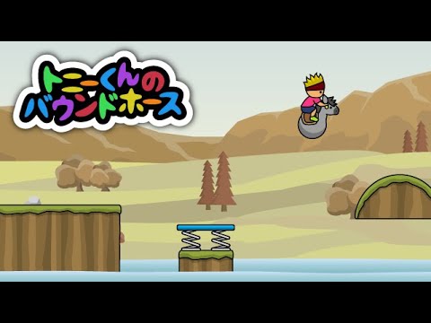 トニーくんのバウンドホース