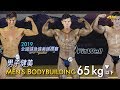 2019 全國健身健美賽 健美 65kg 以下｜Men’s Bodybuilding [4K]