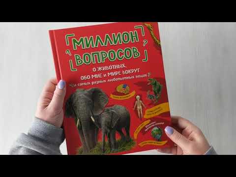 Миниатюра изображения товара Энциклопедия Эксмо Миллион вопросов о животных, обо мне и мире вокруг