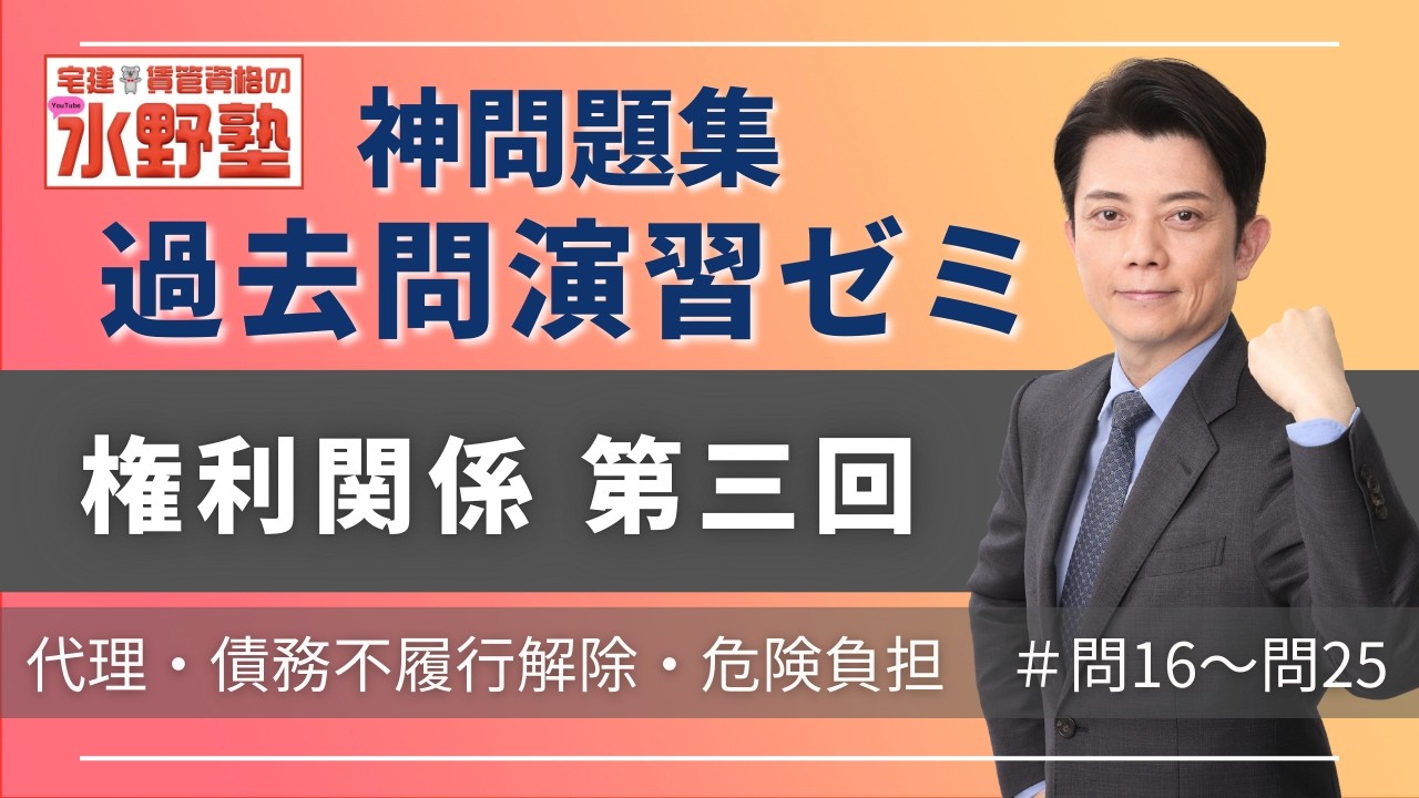 神問題集演習ゼミ・権利関係第三回　代理・債務不履行解除・危険負担　問16〜問25