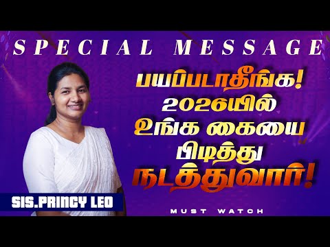 பயப்படாதீங்க ! 2026யில் உங்க கையை பிடித்து நடத்துவார் ! | SPECIAL MESSAGE | Sis. Princy Leo | Jan 19