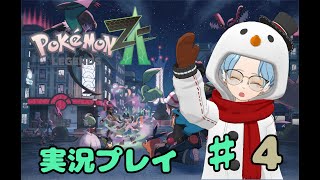 【ネタバレ厳禁】Pokémon LEGENDS Z-A　実況プレイ　♯4