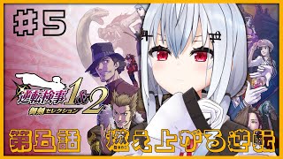【逆転検事1&2 御剣セレクション】1の第五話、燃え上がる逆転をしていくぞ！ネタバレ注意！【にじさんじ / 葉加瀬冬雪】