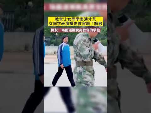 教官让女同学表演才艺，女同学表演模仿教官，教官：让你模仿，没让你超越，快回来！