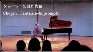 ショパン：幻想即興曲 / Chopin : Fantaisie-Impromptu / 佐野 主聞